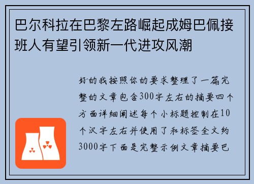 巴尔科拉在巴黎左路崛起成姆巴佩接班人有望引领新一代进攻风潮