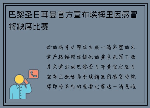 巴黎圣日耳曼官方宣布埃梅里因感冒将缺席比赛 巴黎圣日耳曼官方宣布埃梅里因感冒将缺席比赛