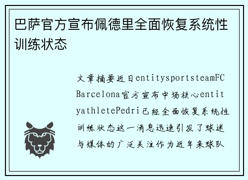 巴萨官方宣布佩德里全面恢复系统性训练状态