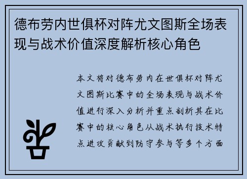 德布劳内世俱杯对阵尤文图斯全场表现与战术价值深度解析核心角色 德布劳内世俱杯对阵尤文图斯全场表现与战术价值深度解析核心角色