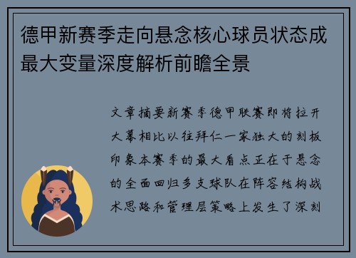 德甲新赛季走向悬念核心球员状态成最大变量深度解析前瞻全景 德甲新赛季走向悬念核心球员状态成最大变量深度解析前瞻全景