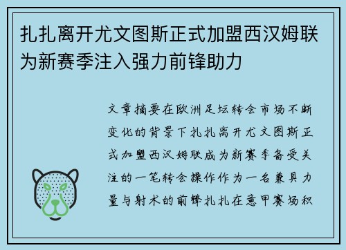 扎扎离开尤文图斯正式加盟西汉姆联为新赛季注入强力前锋助力 扎扎离开尤文图斯正式加盟西汉姆联为新赛季注入强力前锋助力