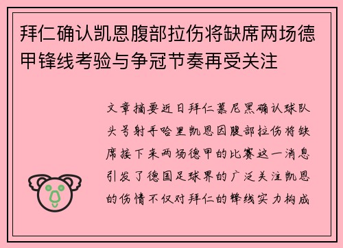 拜仁确认凯恩腹部拉伤将缺席两场德甲锋线考验与争冠节奏再受关注 拜仁确认凯恩腹部拉伤将缺席两场德甲锋线考验与争冠节奏再受关注