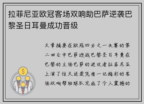 拉菲尼亚欧冠客场双响助巴萨逆袭巴黎圣日耳曼成功晋级 拉菲尼亚欧冠客场双响助巴萨逆袭巴黎圣日耳曼成功晋级