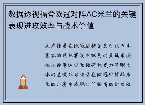 数据透视福登欧冠对阵AC米兰的关键表现进攻效率与战术价值 数据透视福登欧冠对阵AC米兰的关键表现进攻效率与战术价值