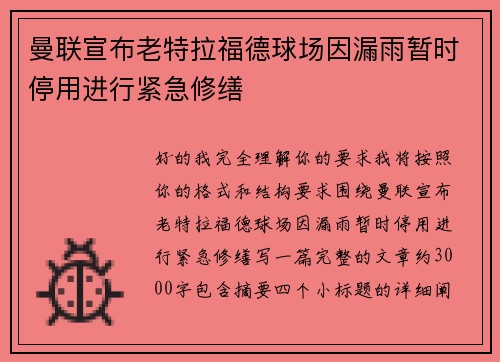 曼联宣布老特拉福德球场因漏雨暂时停用进行紧急修缮 曼联宣布老特拉福德球场因漏雨暂时停用进行紧急修缮
