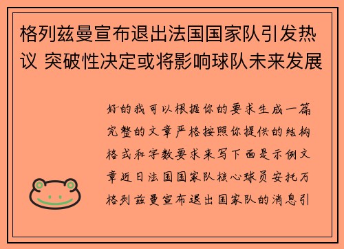 格列兹曼宣布退出法国国家队引发热议 突破性决定或将影响球队未来发展 格列兹曼宣布退出法国国家队引发热议 突破性决定或将影响球队未来发展