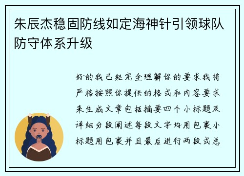 朱辰杰稳固防线如定海神针引领球队防守体系升级 朱辰杰稳固防线如定海神针引领球队防守体系升级