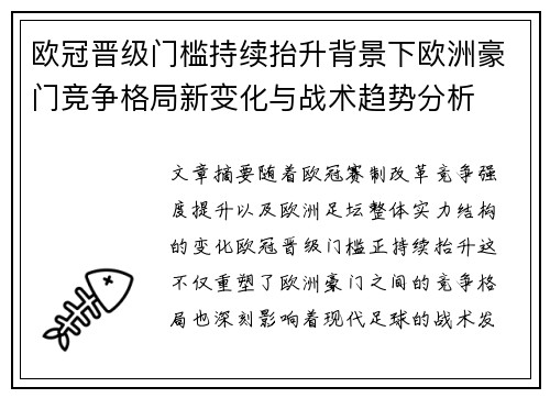 欧冠晋级门槛持续抬升背景下欧洲豪门竞争格局新变化与战术趋势分析 欧冠晋级门槛持续抬升背景下欧洲豪门竞争格局新变化与战术趋势分析