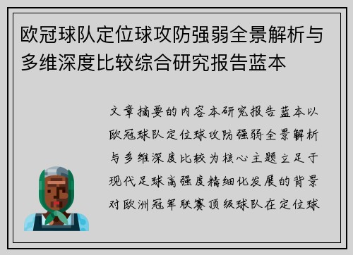 欧冠球队定位球攻防强弱全景解析与多维深度比较综合研究报告蓝本 欧冠球队定位球攻防强弱全景解析与多维深度比较综合研究报告蓝本