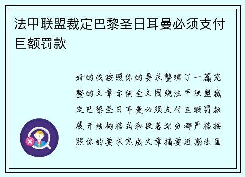 法甲联盟裁定巴黎圣日耳曼必须支付巨额罚款 法甲联盟裁定巴黎圣日耳曼必须支付巨额罚款