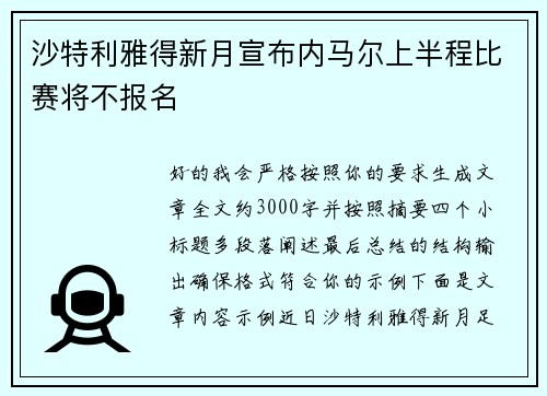 沙特利雅得新月宣布内马尔上半程比赛将不报名 沙特利雅得新月宣布内马尔上半程比赛将不报名