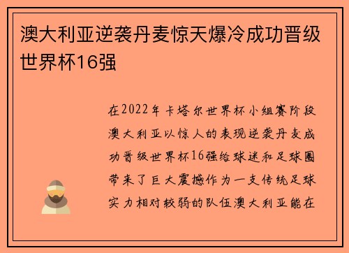 澳大利亚逆袭丹麦惊天爆冷成功晋级世界杯16强