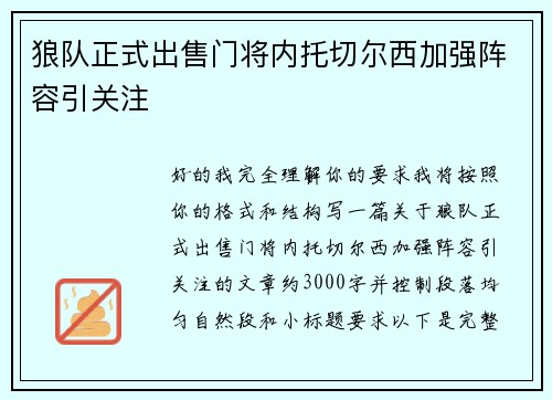 狼队正式出售门将内托切尔西加强阵容引关注 狼队正式出售门将内托切尔西加强阵容引关注