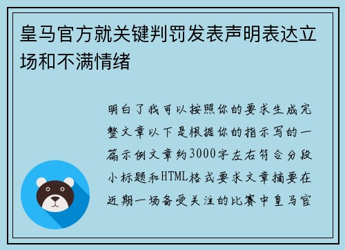 皇马官方就关键判罚发表声明表达立场和不满情绪 皇马官方就关键判罚发表声明表达立场和不满情绪