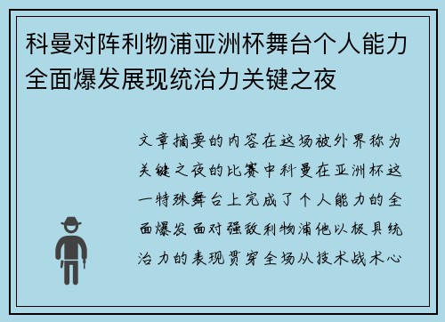 科曼对阵利物浦亚洲杯舞台个人能力全面爆发展现统治力关键之夜 科曼对阵利物浦亚洲杯舞台个人能力全面爆发展现统治力关键之夜