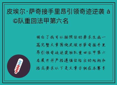 皮埃尔·萨奇接手里昂引领奇迹逆袭 助队重回法甲第六名