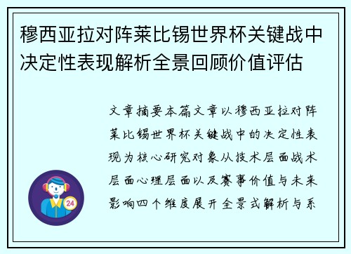 穆西亚拉对阵莱比锡世界杯关键战中决定性表现解析全景回顾价值评估 穆西亚拉对阵莱比锡世界杯关键战中决定性表现解析全景回顾价值评估
