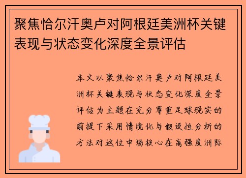 聚焦恰尔汗奥卢对阿根廷美洲杯关键表现与状态变化深度全景评估 聚焦恰尔汗奥卢对阿根廷美洲杯关键表现与状态变化深度全景评估