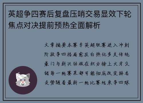 英超争四赛后复盘压哨交易显效下轮焦点对决提前预热全面解析