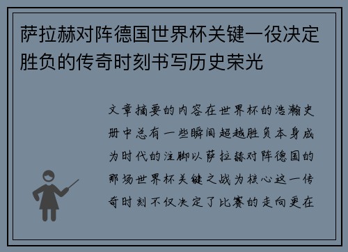 萨拉赫对阵德国世界杯关键一役决定胜负的传奇时刻书写历史荣光