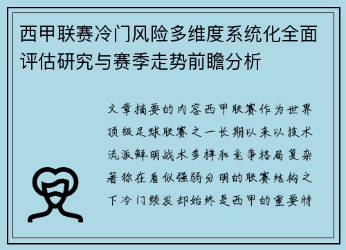 西甲联赛冷门风险多维度系统化全面评估研究与赛季走势前瞻分析