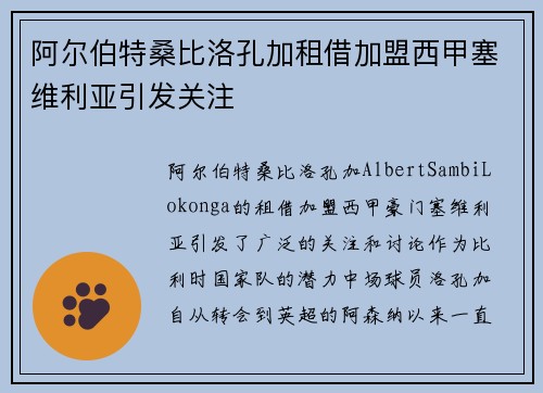 阿尔伯特桑比洛孔加租借加盟西甲塞维利亚引发关注
