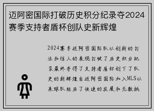 迈阿密国际打破历史积分纪录夺2024赛季支持者盾杯创队史新辉煌