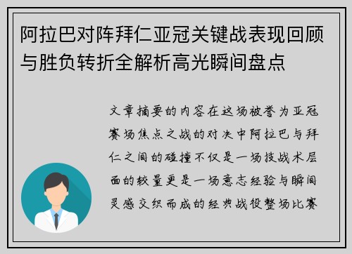 阿拉巴对阵拜仁亚冠关键战表现回顾与胜负转折全解析高光瞬间盘点