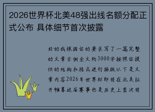 2026世界杯北美48强出线名额分配正式公布 具体细节首次披露