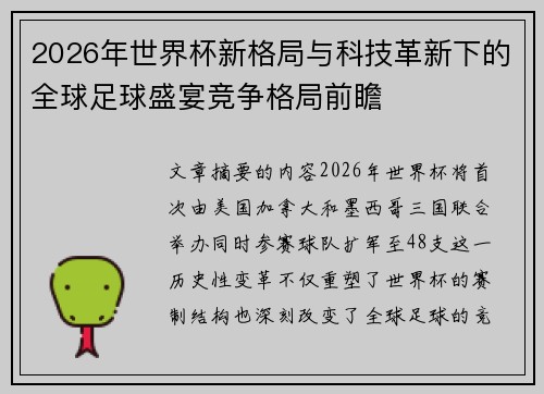 2026年世界杯新格局与科技革新下的全球足球盛宴竞争格局前瞻