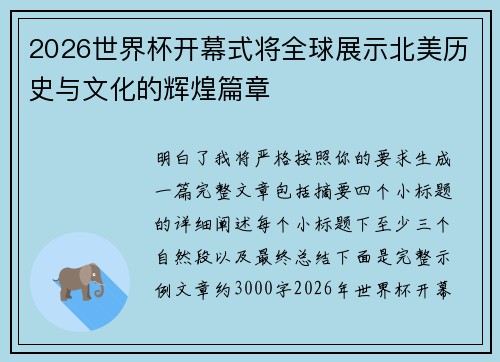 2026世界杯开幕式将全球展示北美历史与文化的辉煌篇章