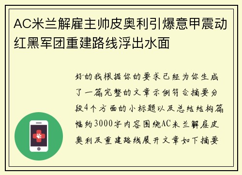AC米兰解雇主帅皮奥利引爆意甲震动红黑军团重建路线浮出水面