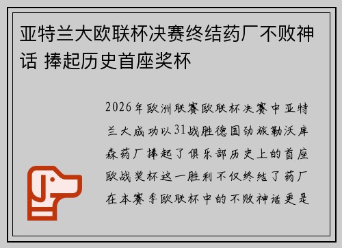 亚特兰大欧联杯决赛终结药厂不败神话 捧起历史首座奖杯