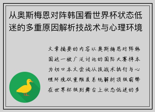 从奥斯梅恩对阵韩国看世界杯状态低迷的多重原因解析技战术与心理环境因素