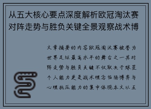 从五大核心要点深度解析欧冠淘汰赛对阵走势与胜负关键全景观察战术博弈