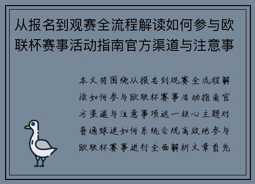从报名到观赛全流程解读如何参与欧联杯赛事活动指南官方渠道与注意事项