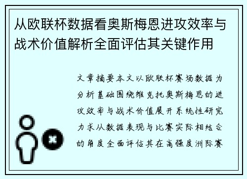 从欧联杯数据看奥斯梅恩进攻效率与战术价值解析全面评估其关键作用